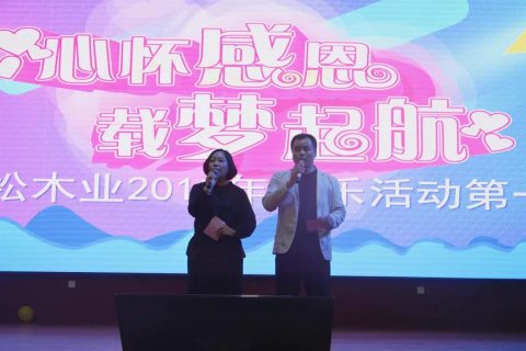 心懷感恩，載夢(mèng)起航-五棵松集團(tuán)2019年第一屆娛樂活動(dòng)圓滿舉行!