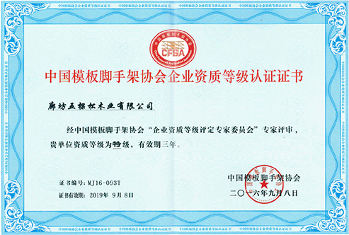 中國(guó)模板腳手架協(xié)會(huì)企業(yè)資質(zhì)等級(jí)認(rèn)證證書