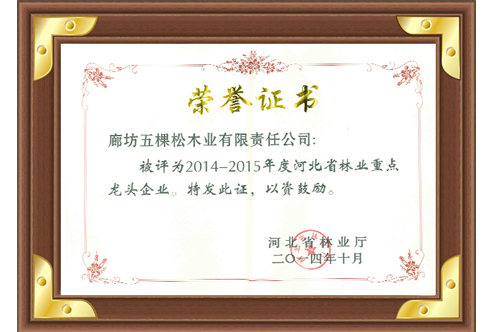 2014-2015年度河北省林業(yè)重點(diǎn)企業(yè)