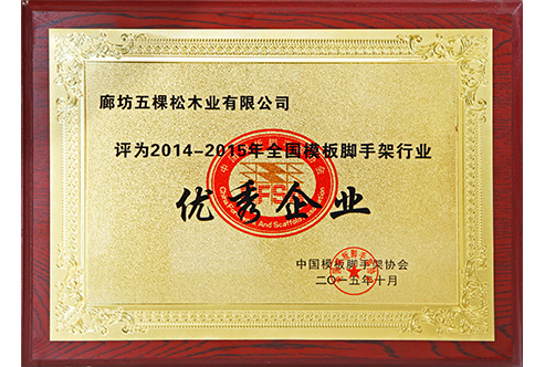 2014-2015年全國(guó)模板腳手架行業(yè)優(yōu)秀企業(yè)