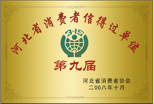 河北省消費(fèi)者信得過(guò)單位